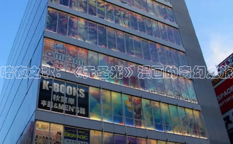 暗夜之歌：《无圣光》漫画的奇幻之旅