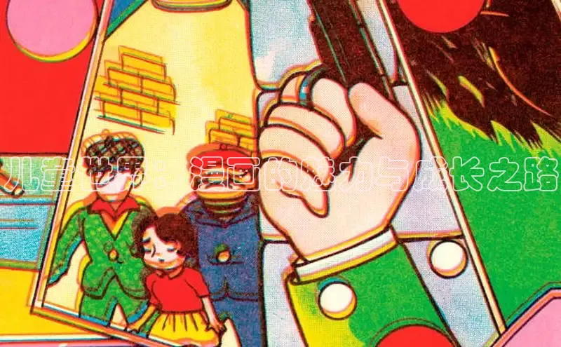 儿童世界：漫画的魅力与成长之路