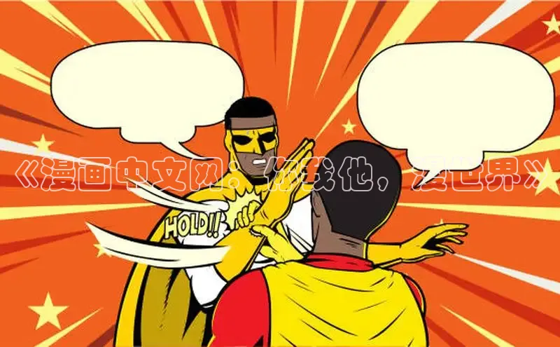 漫漫漫画在线观看免费版完整