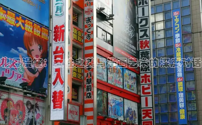 艳母漫笔：女性之美与漫画艺术的深度对话